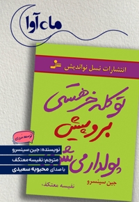 تو کله خر هستی! برو پیش، پولدار می شوی
